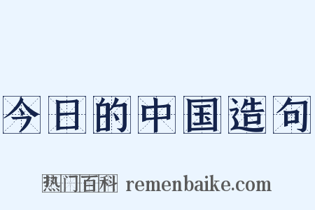 今日的中国造句是什么意思的图片